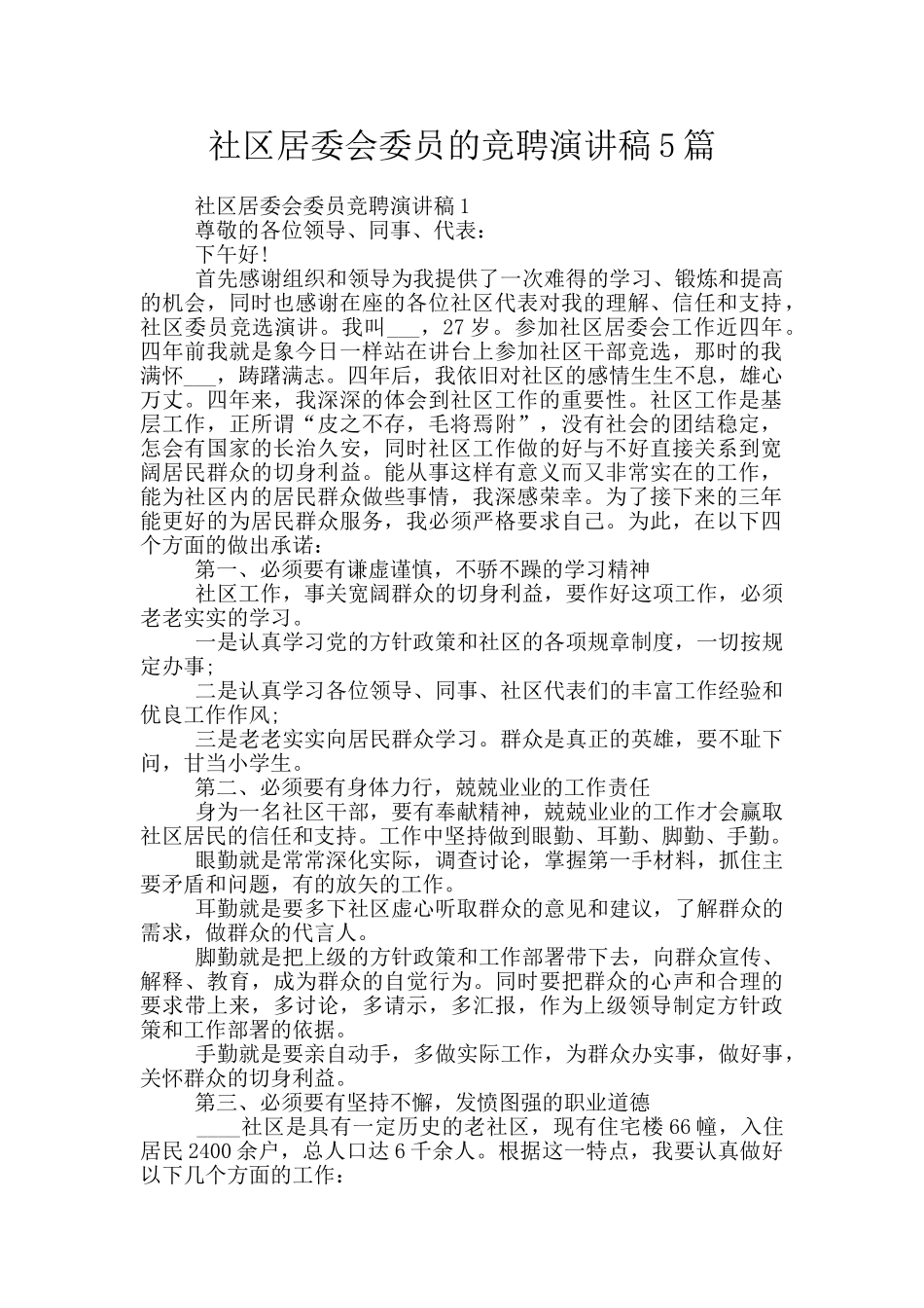 社区居委会委员的竞聘演讲稿5篇_第1页