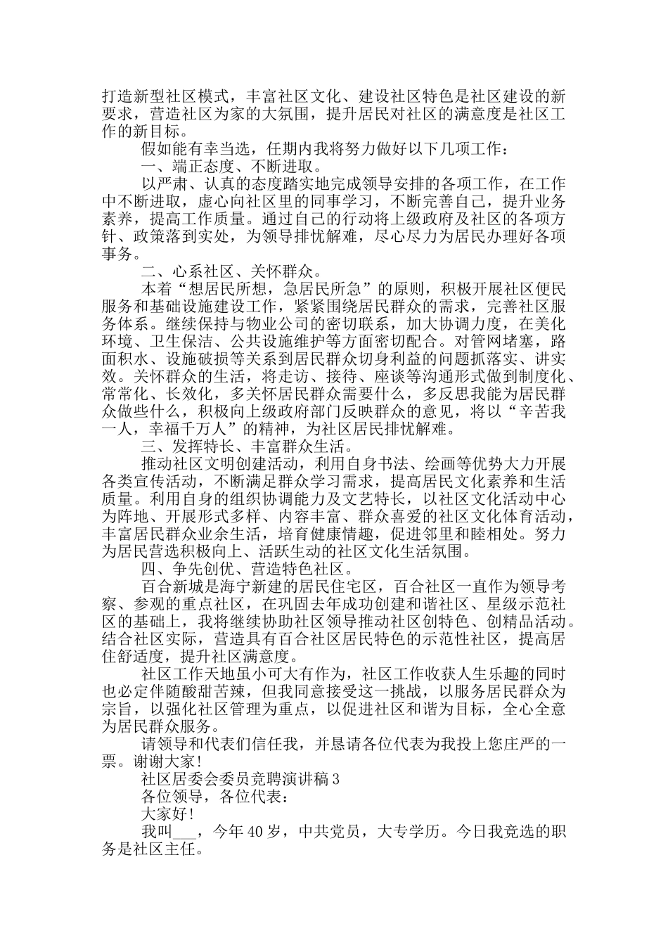 社区居委会委员的竞聘演讲稿5篇_第3页