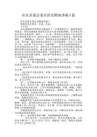 社区居委会委员的竞聘演讲稿5篇