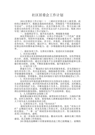 社区居委会工作计划