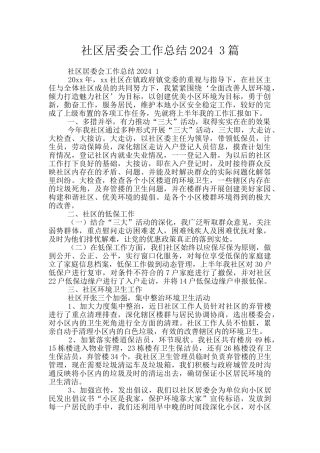 社区居委会工作总结2024