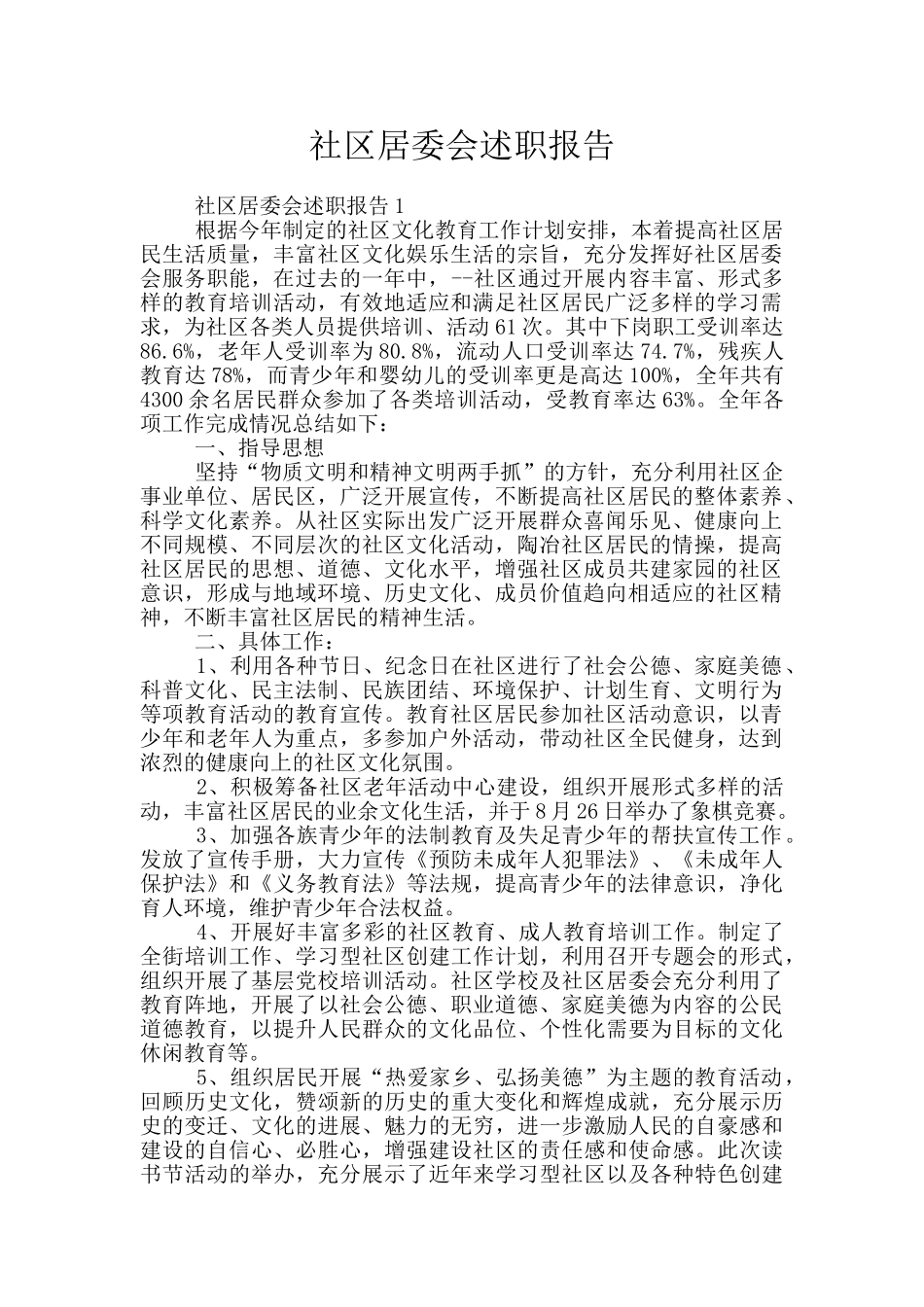 社区居委会述职报告_第1页