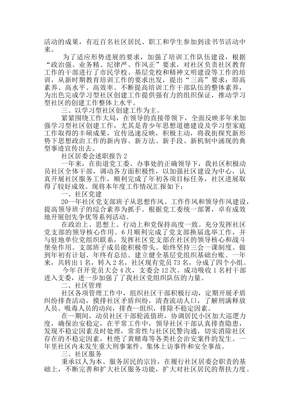 社区居委会述职报告_第2页
