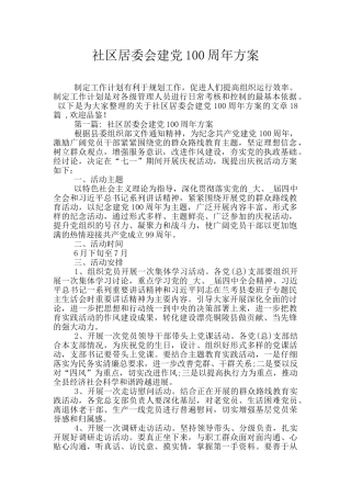 社区居委会建党100周年方案