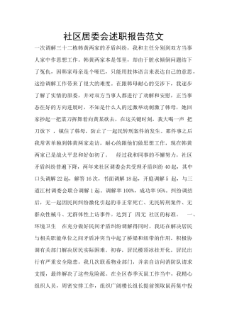 社区居委会述职报告范文