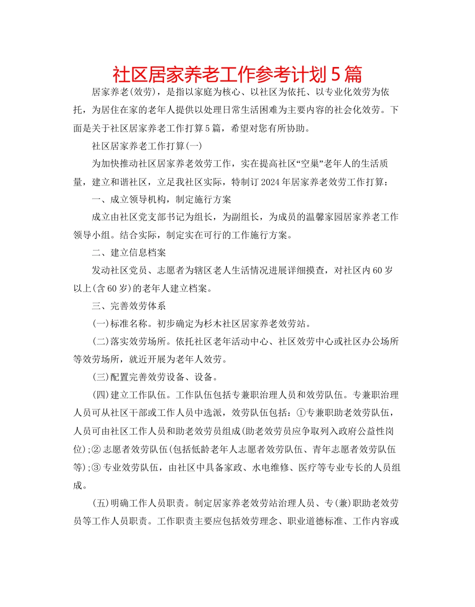 社区居家养老工作参考计划5篇_第1页