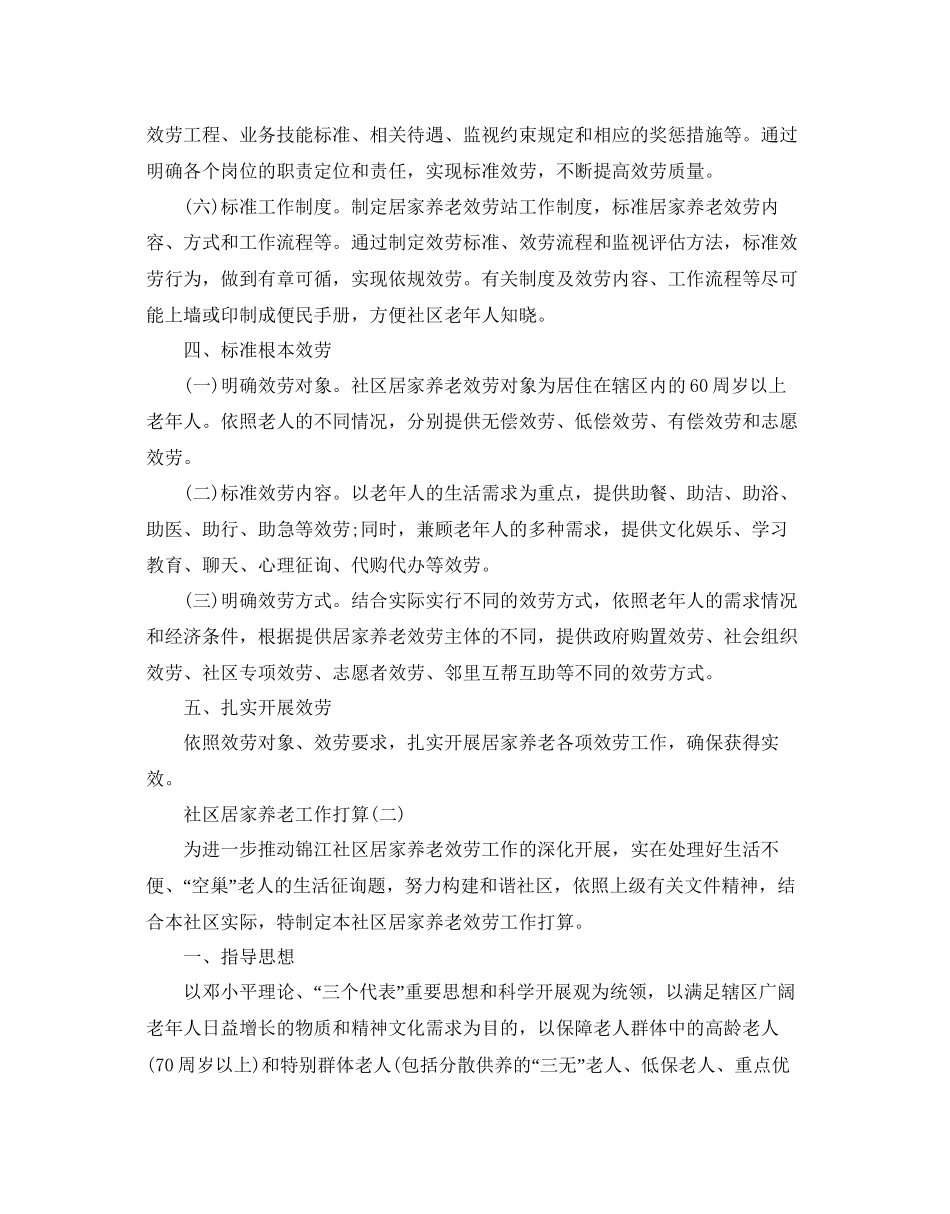社区居家养老工作参考计划5篇_第2页