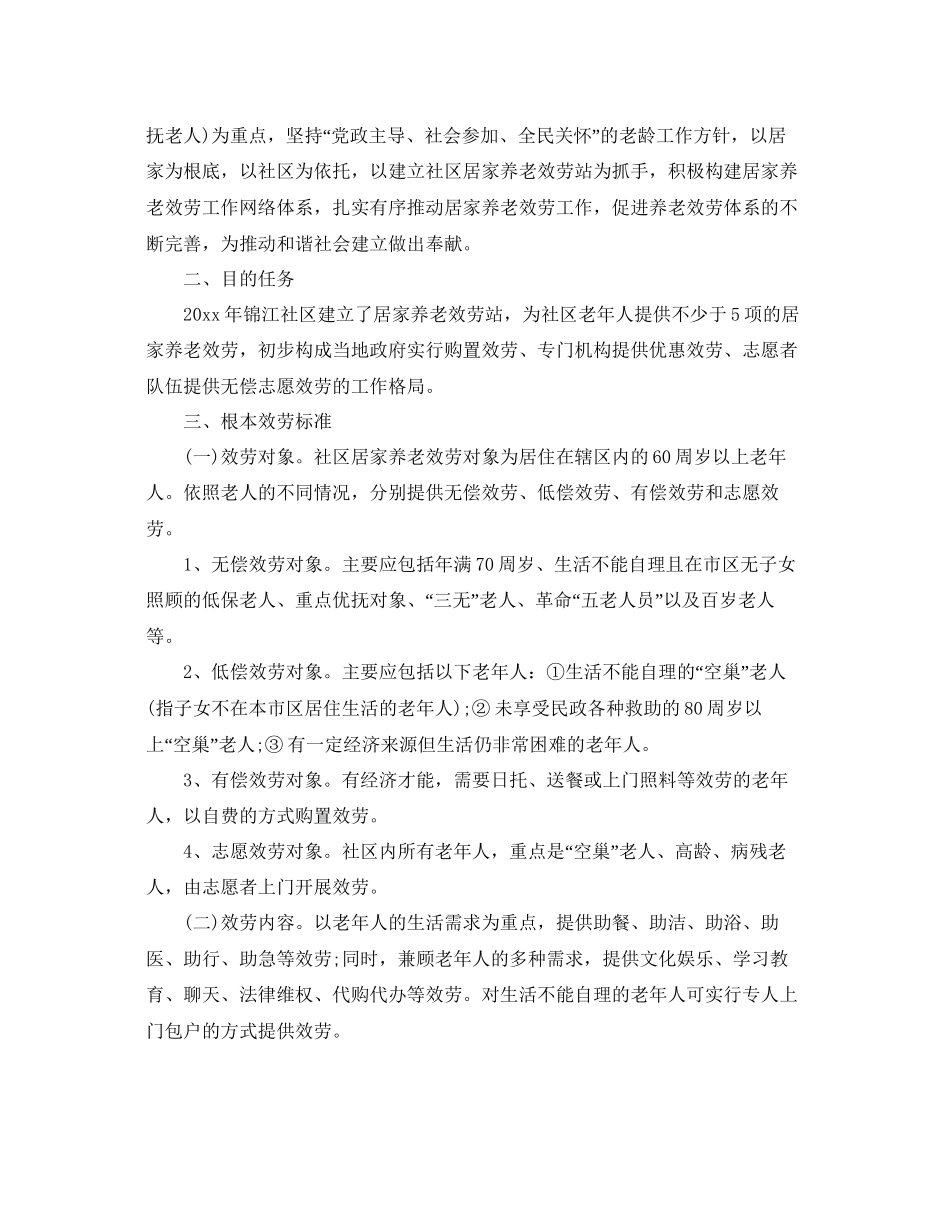 社区居家养老工作参考计划5篇_第3页