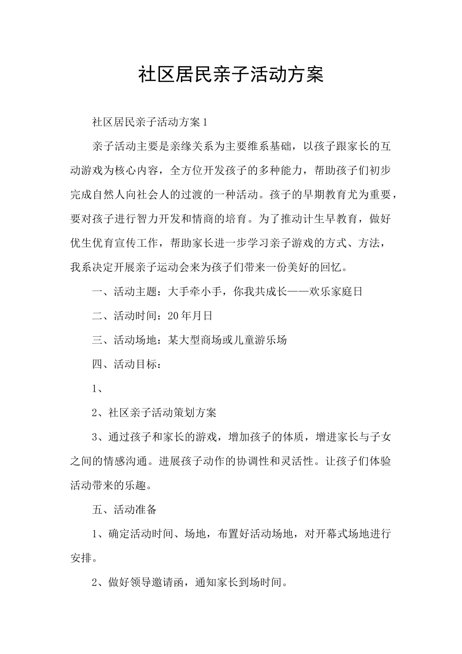 社区居民亲子活动方案_第1页