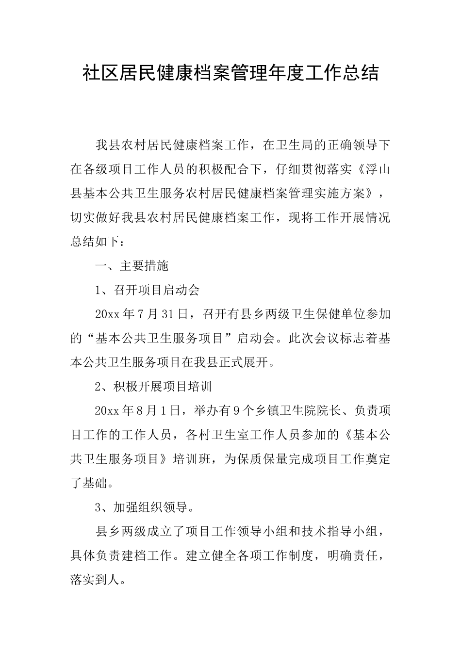 社区居民健康档案管理年度工作总结_第1页
