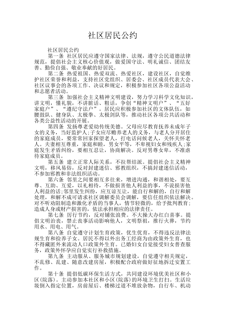 社区居民公约_第1页