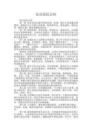 社区居民公约