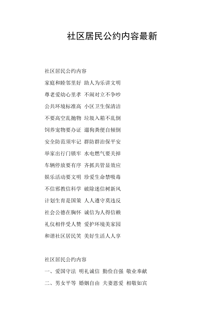 社区居民公约内容最新_第1页