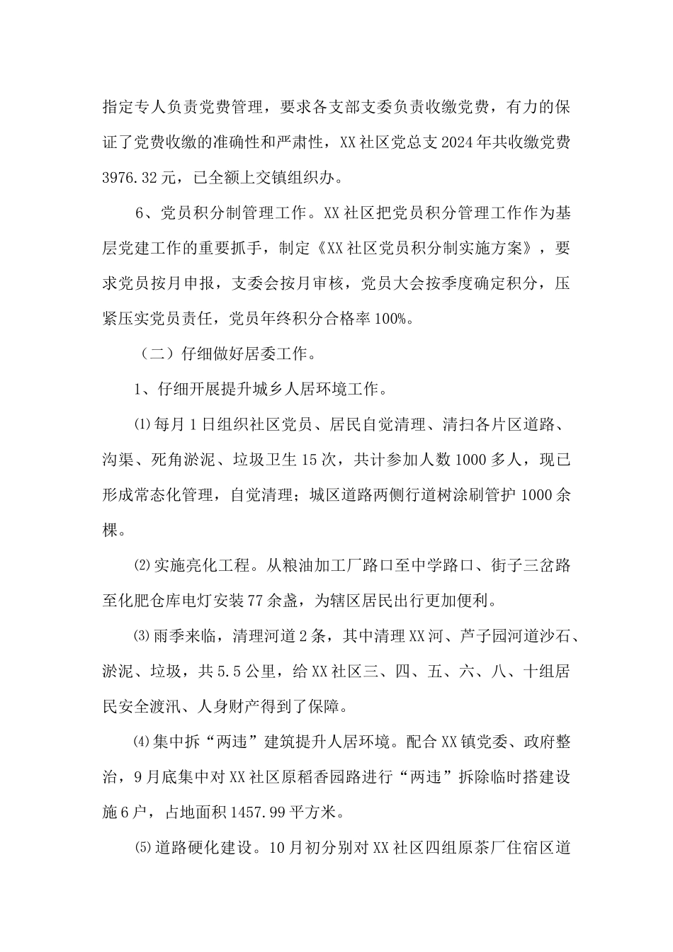 社区居民委员会年度工作总结_第3页