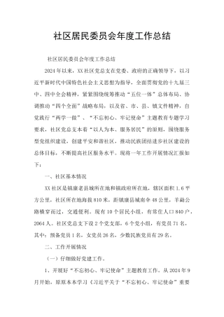 社区居民委员会年度工作总结