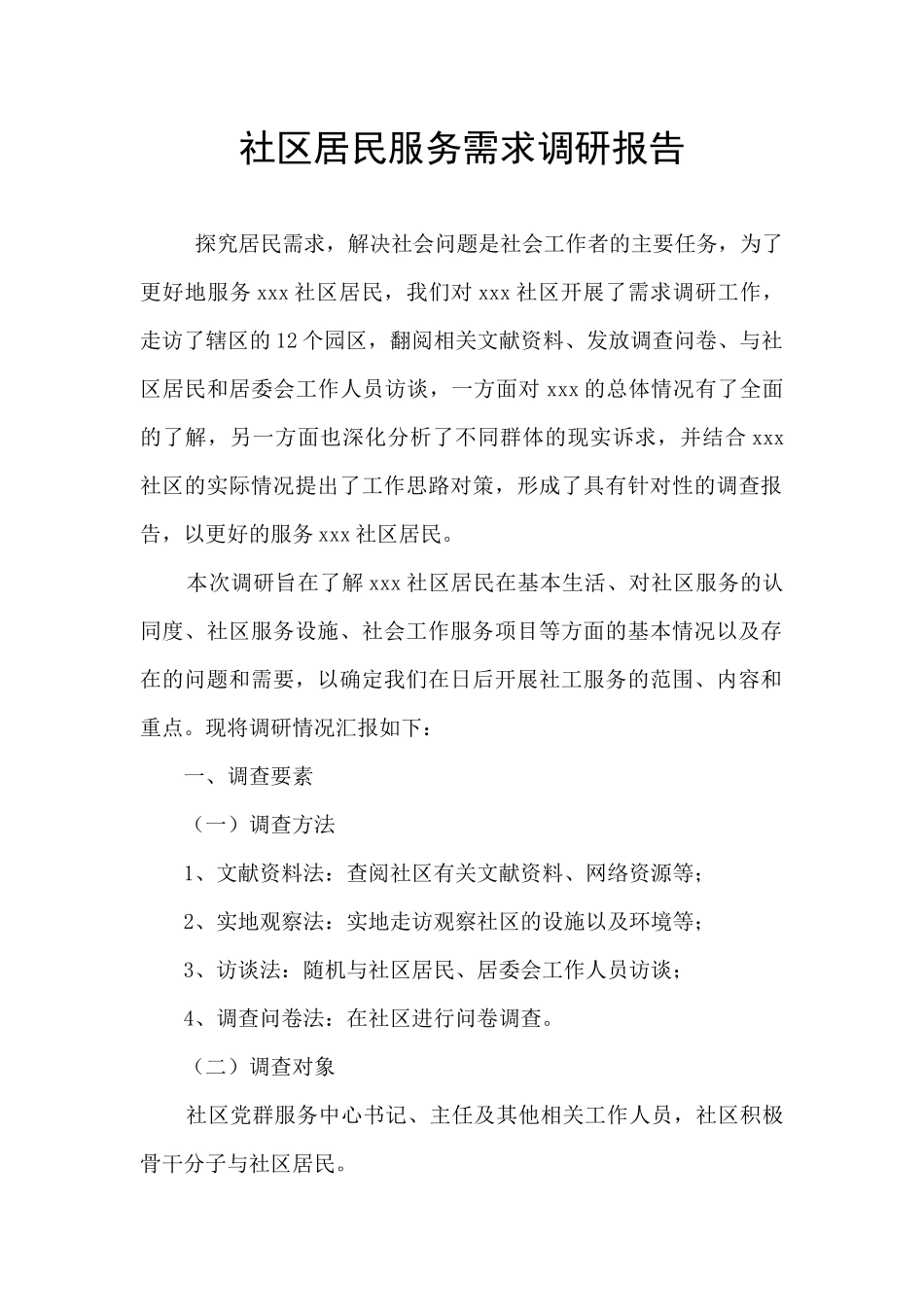 社区居民服务需求调研报告_第1页