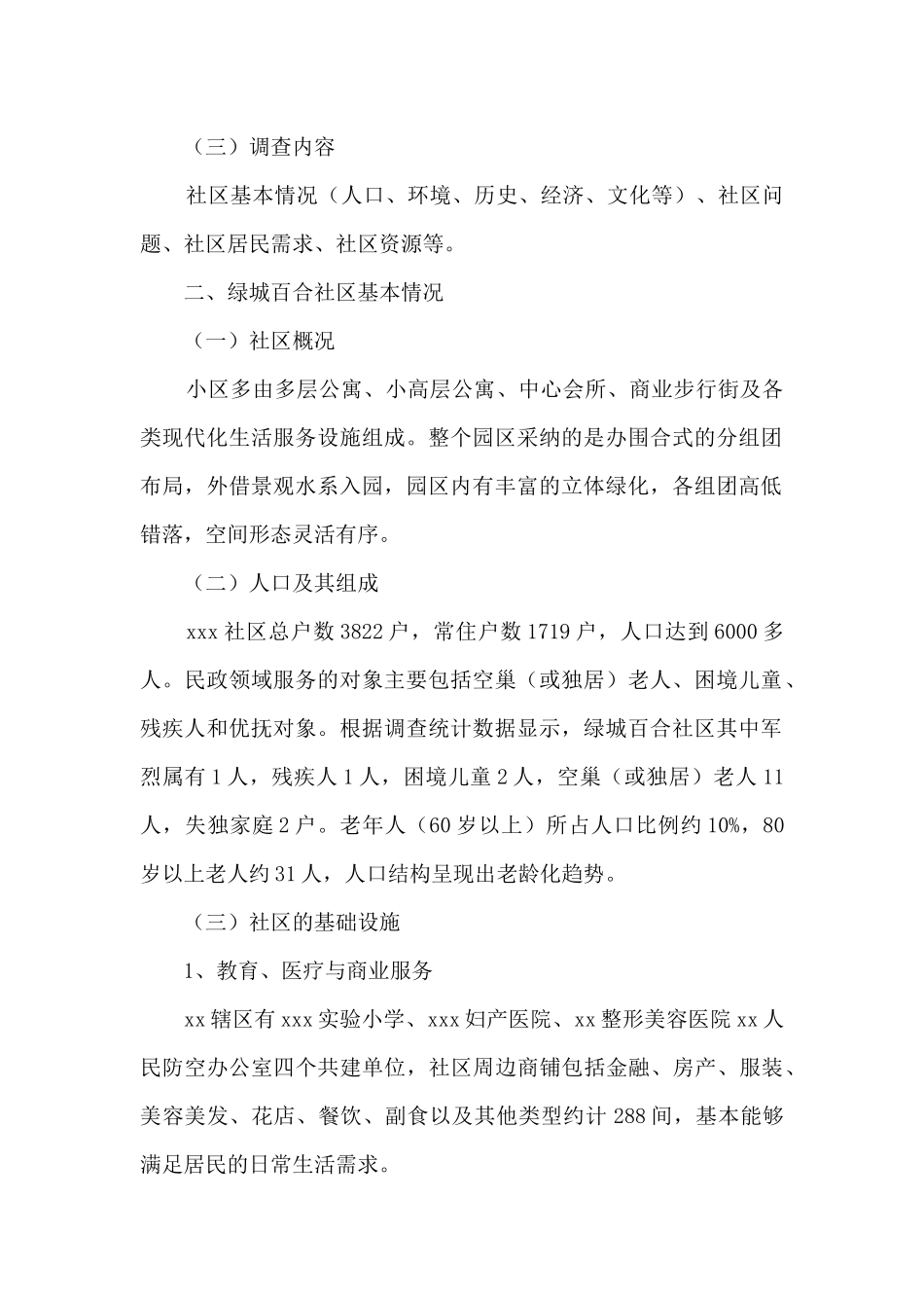 社区居民服务需求调研报告_第2页