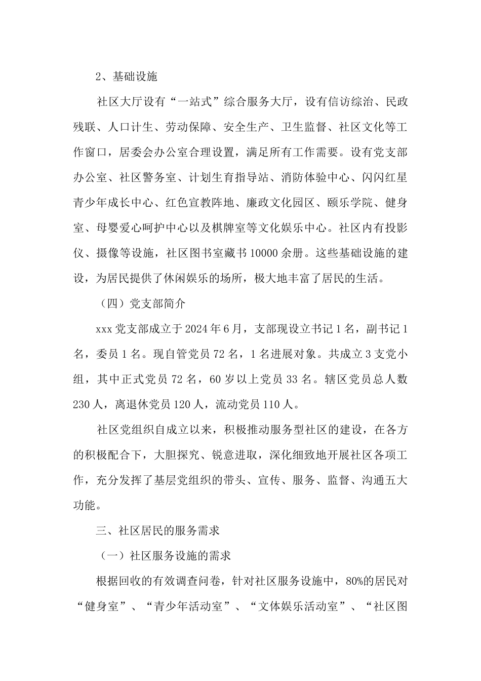 社区居民服务需求调研报告_第3页