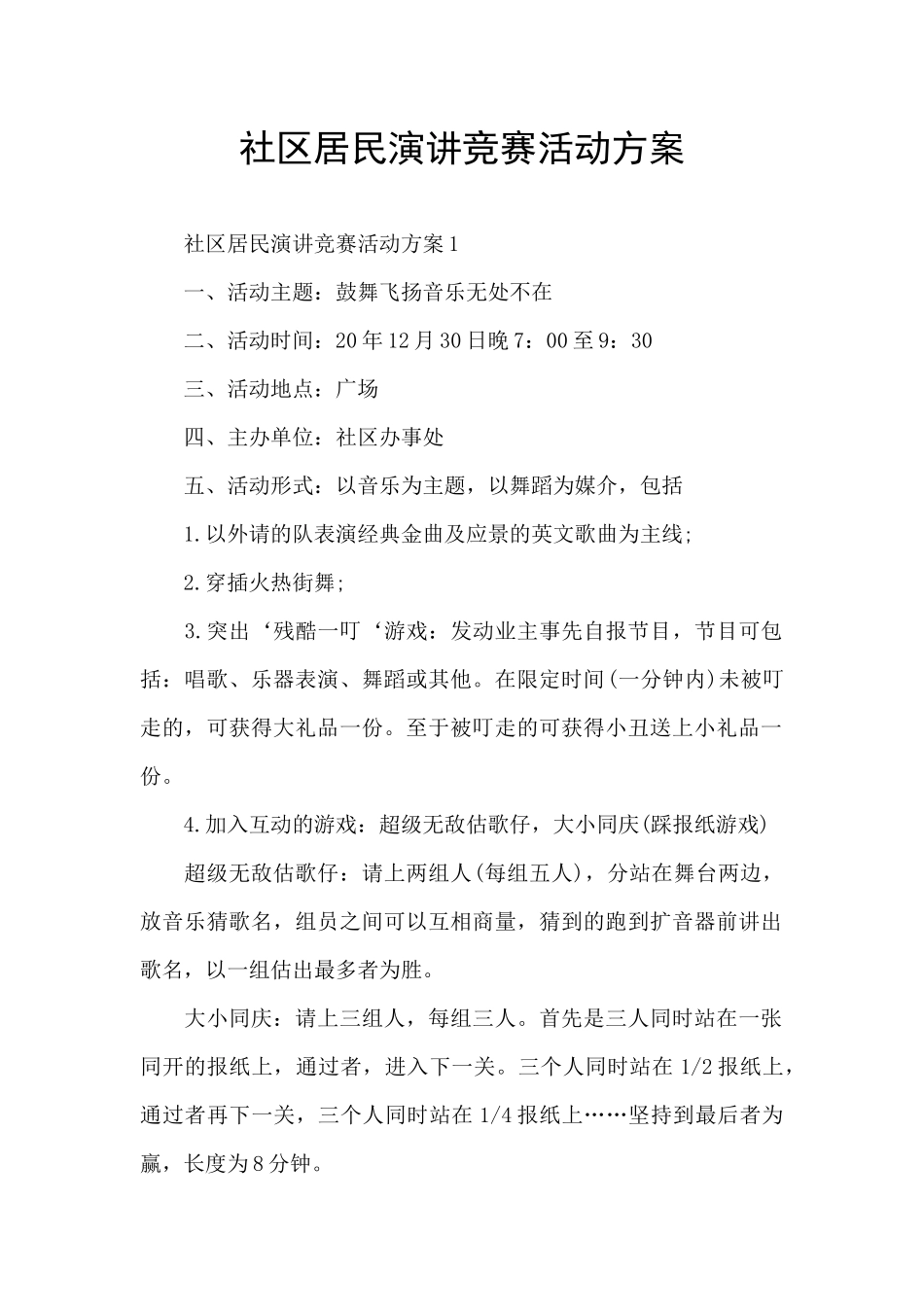 社区居民演讲比赛活动方案_第1页