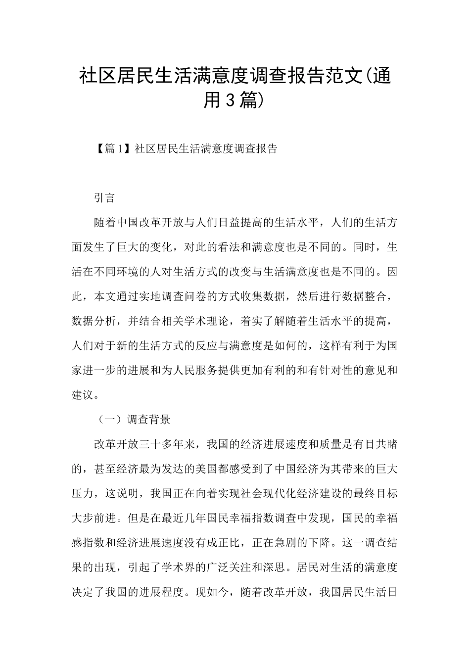 社区居民生活满意度调查报告范文_第1页