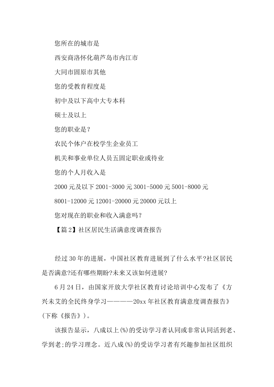 社区居民生活满意度调查报告范文_第3页