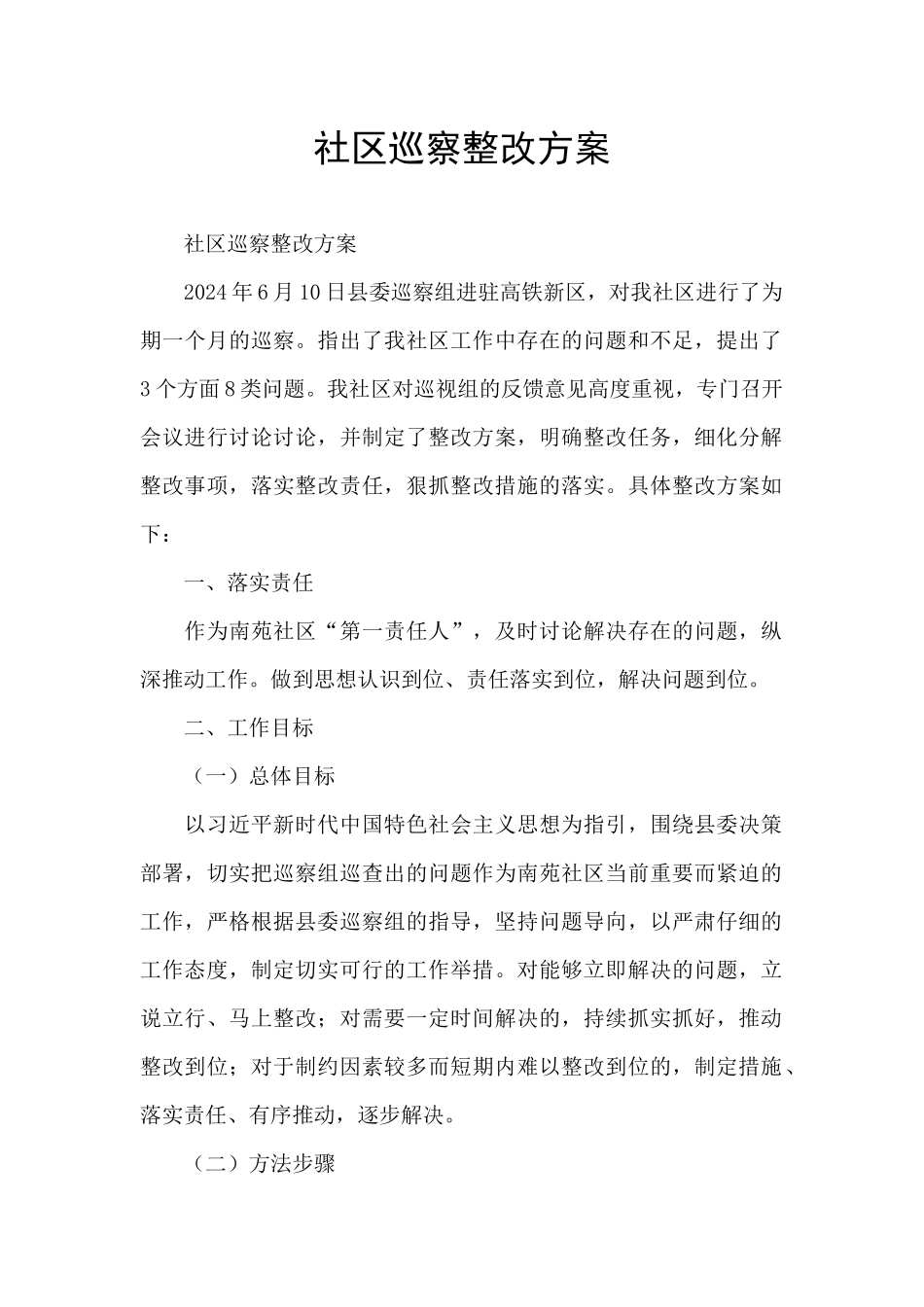 社区巡察整改方案_第1页