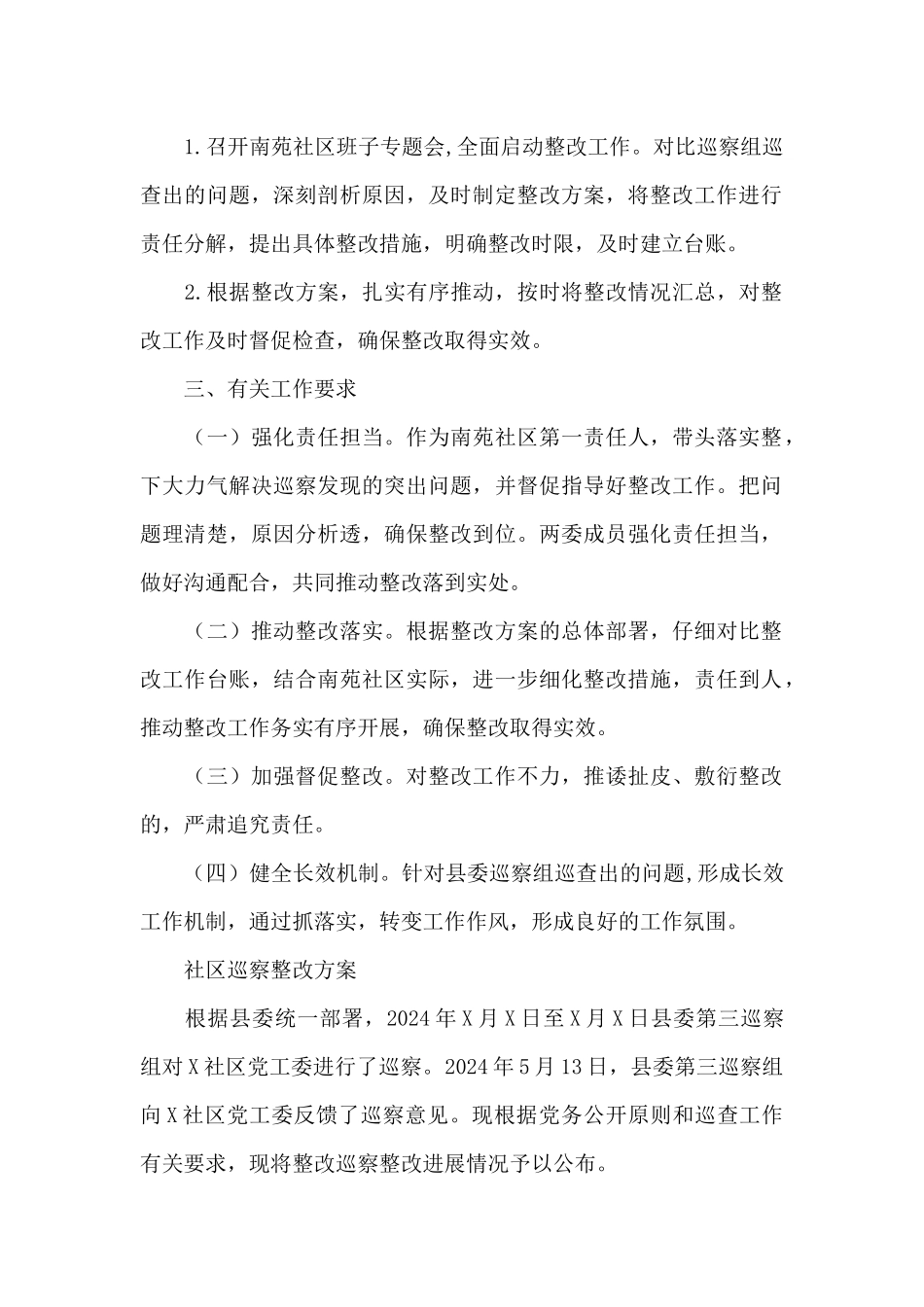 社区巡察整改方案_第2页