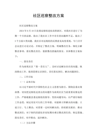 社区巡察整改方案