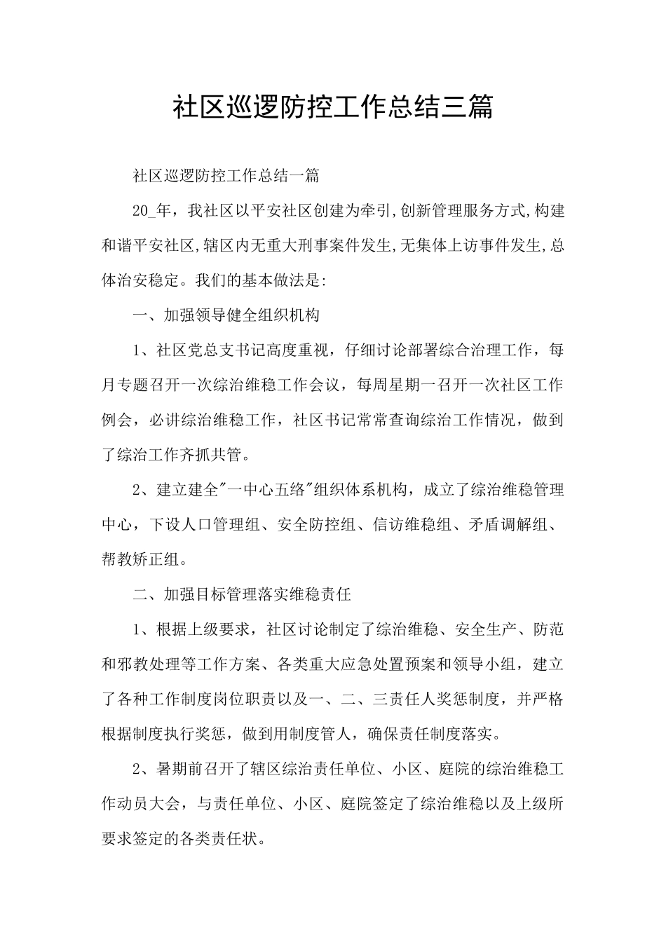 社区巡逻防控工作总结三篇_第1页