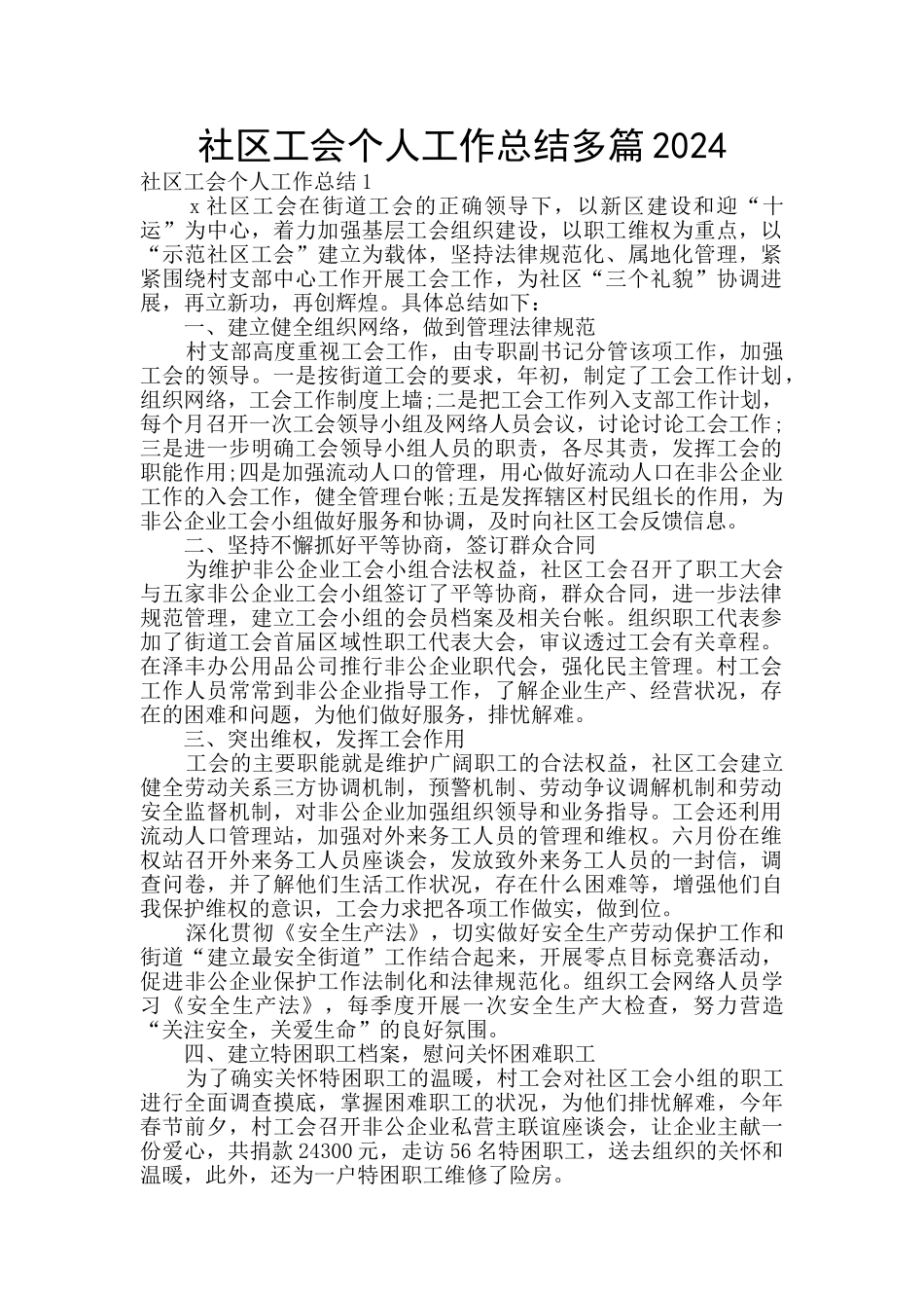 社区工会个人工作总结多篇2024_第1页