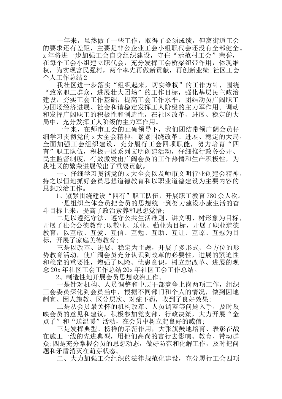 社区工会个人工作总结多篇2024_第2页