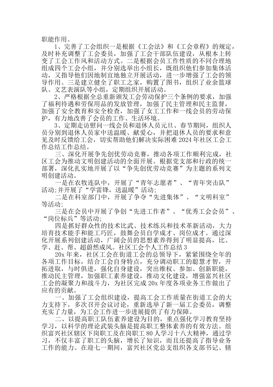 社区工会个人工作总结多篇2024_第3页