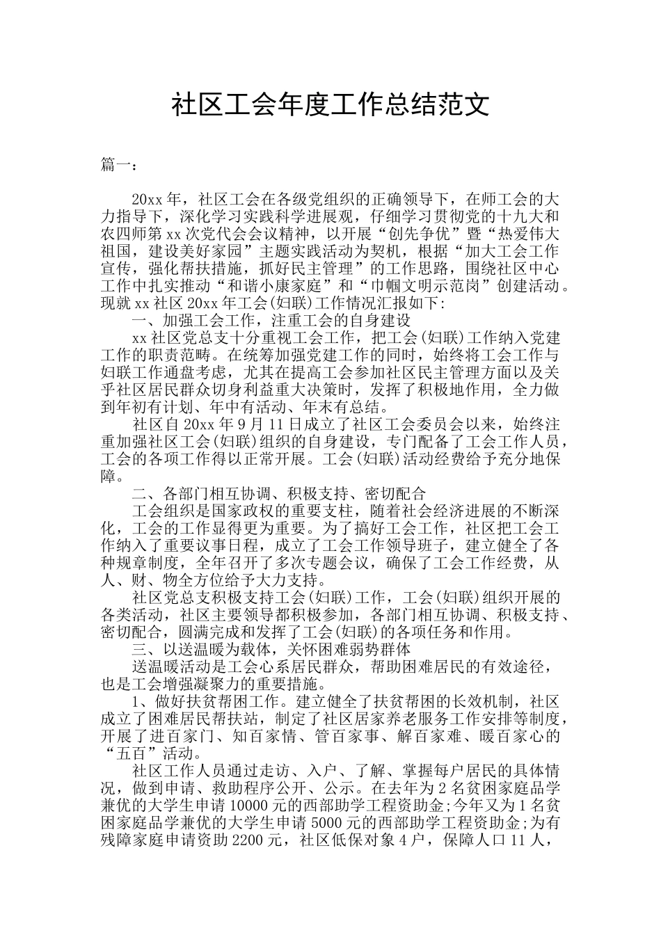 社区工会年度工作总结范文_第1页