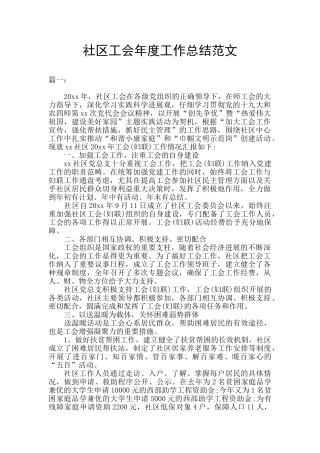 社区工会年度工作总结范文