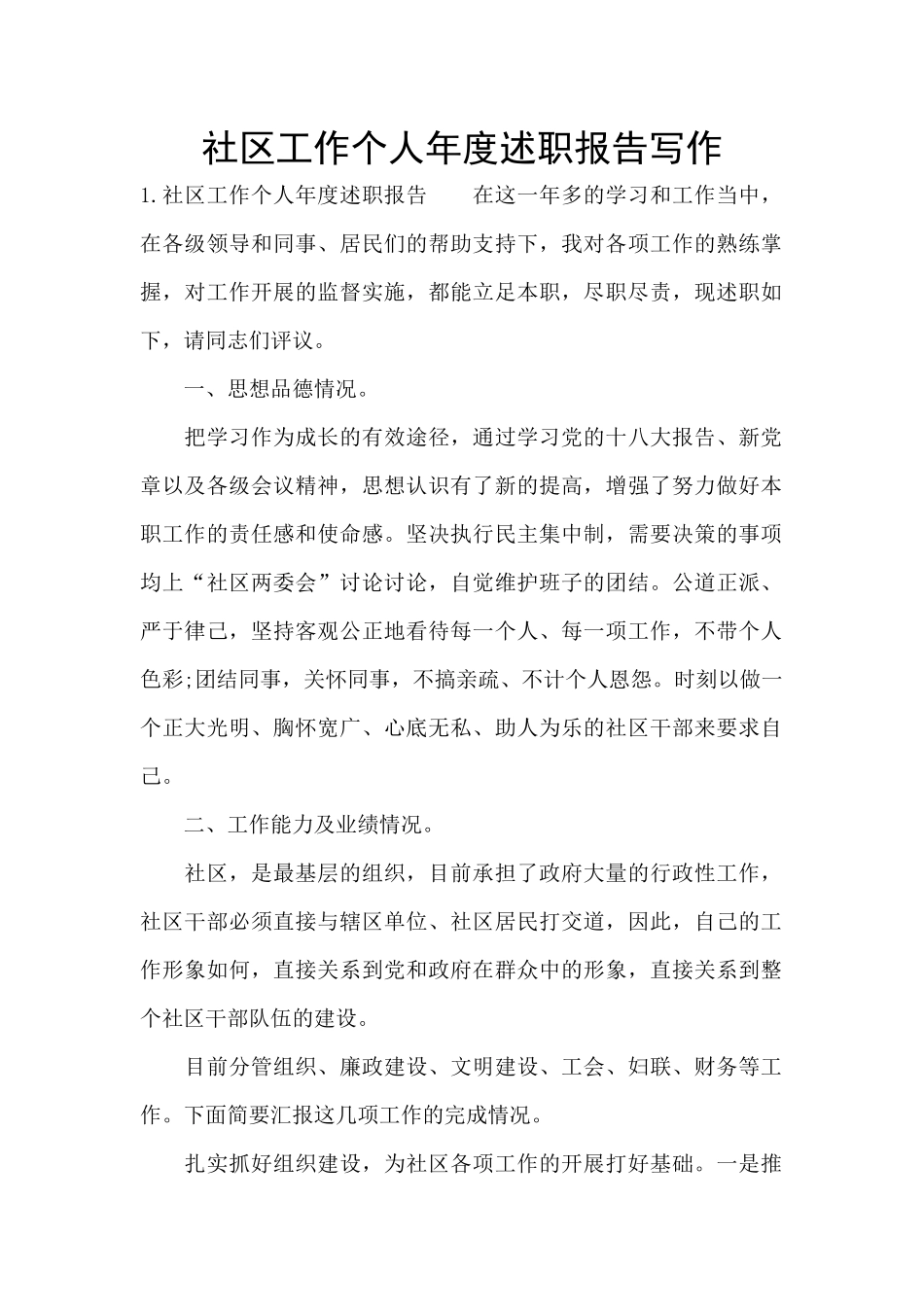 社区工作个人年度述职报告写作_第1页