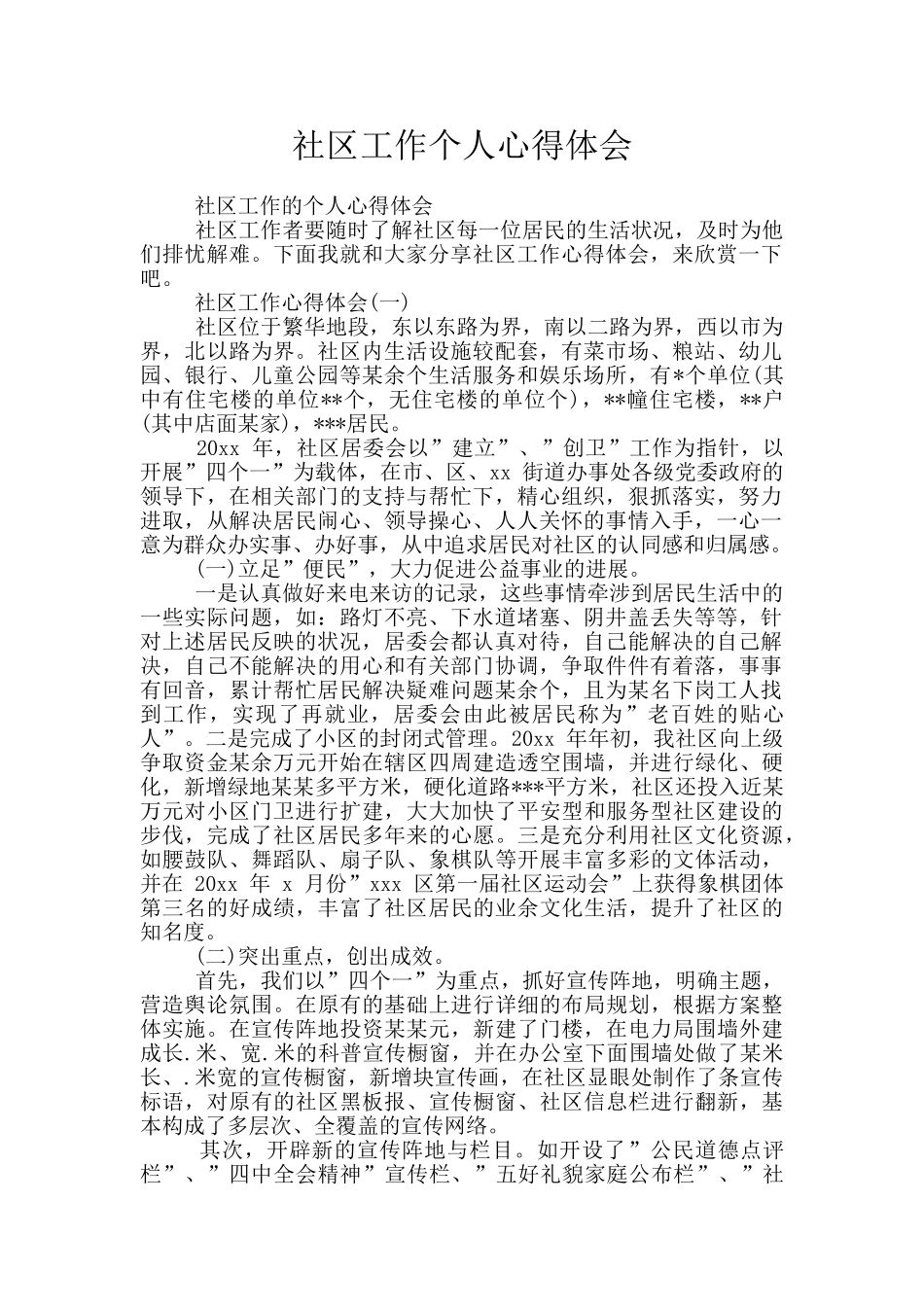 社区工作个人心得体会_第1页