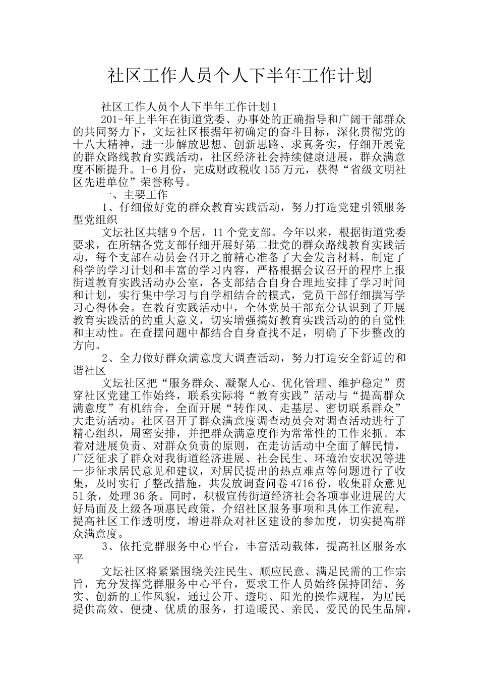 社区工作人员个人下半年工作计划_第1页