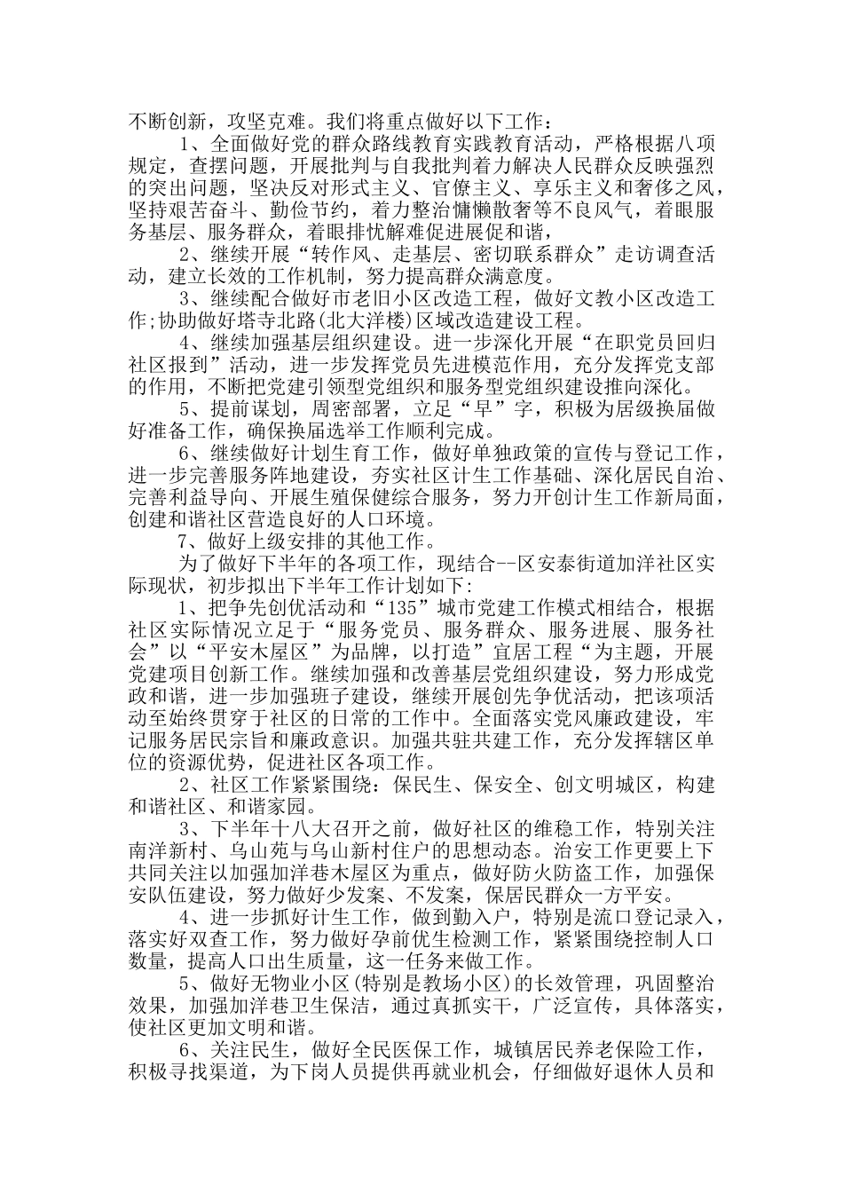 社区工作人员个人下半年工作计划_第3页