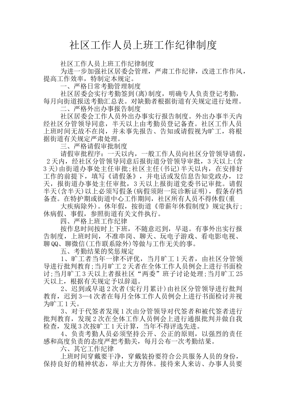 社区工作人员上班工作纪律制度_第1页