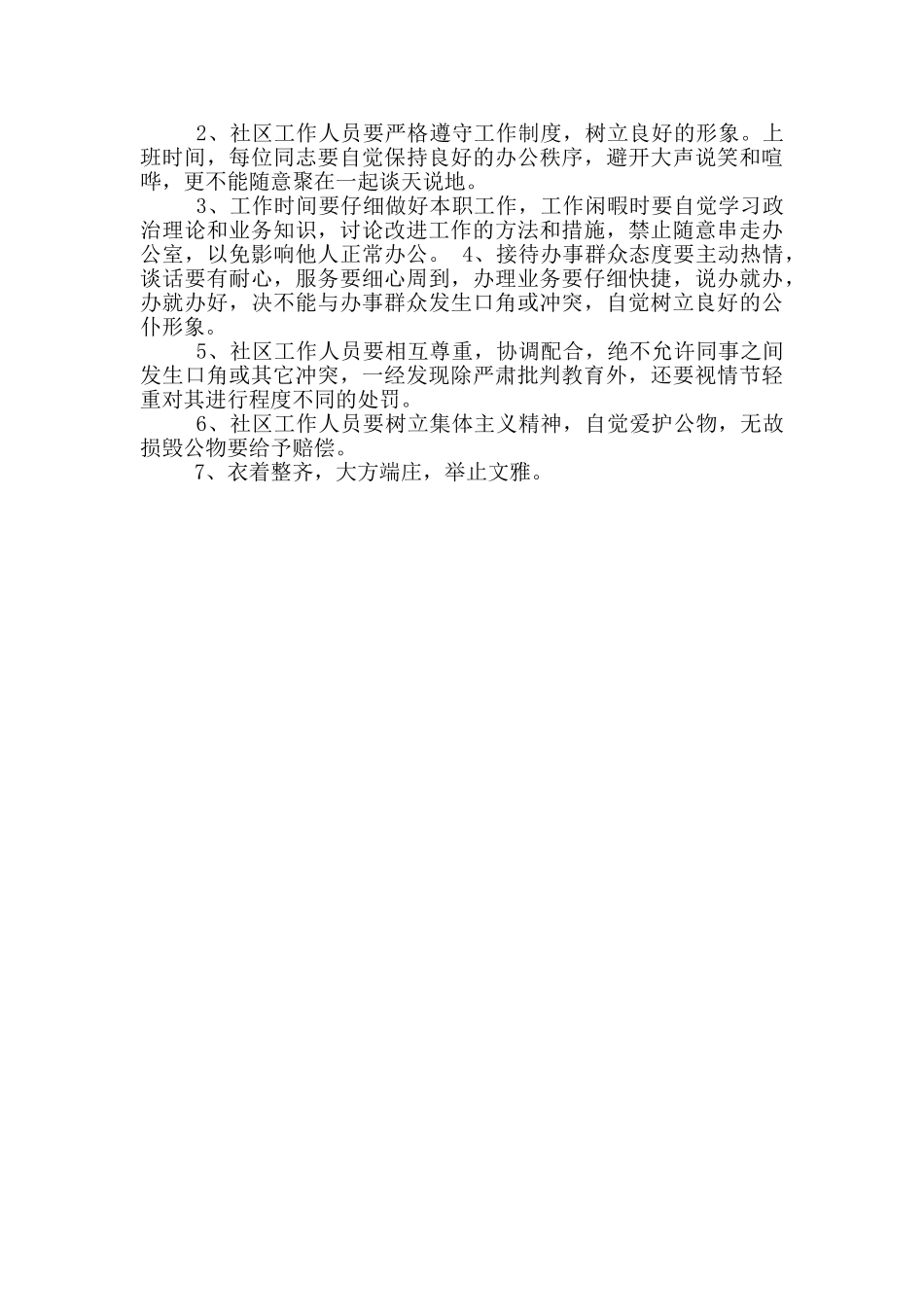 社区工作人员上班工作纪律制度_第3页