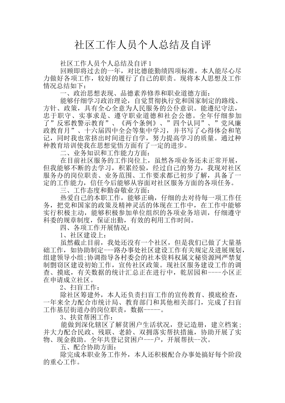 社区工作人员个人总结及自评_第1页