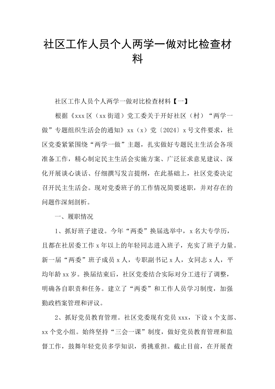社区工作人员个人两学一做对照检查材料_第1页