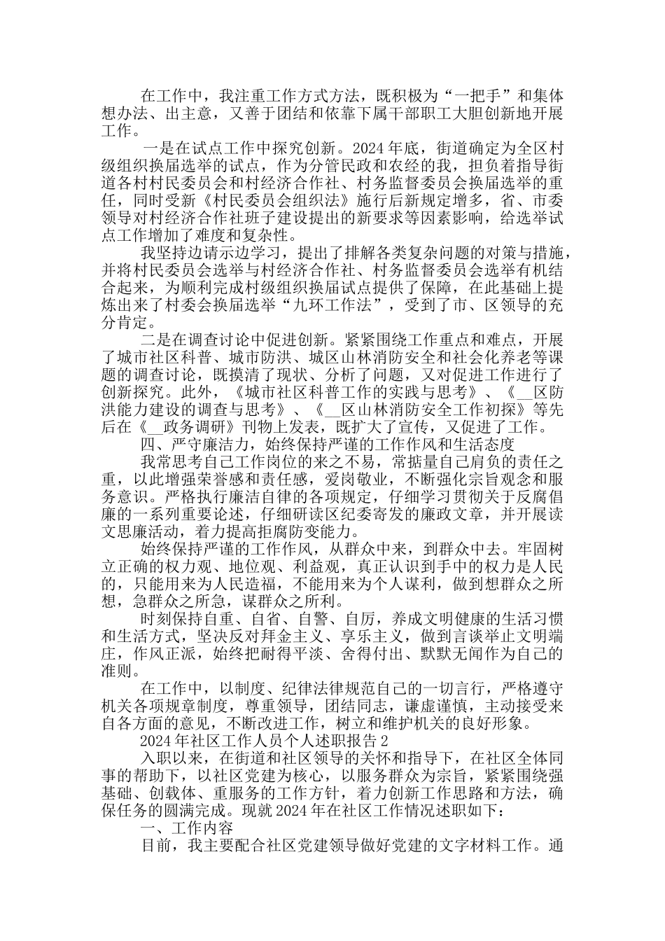 社区工作人员个人述职报告范文_第2页