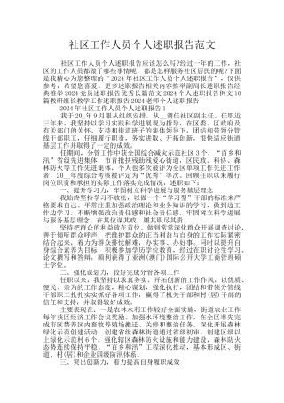 社区工作人员个人述职报告范文