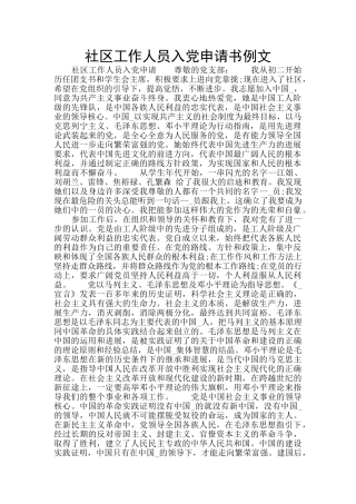 社区工作人员入党申请书例文