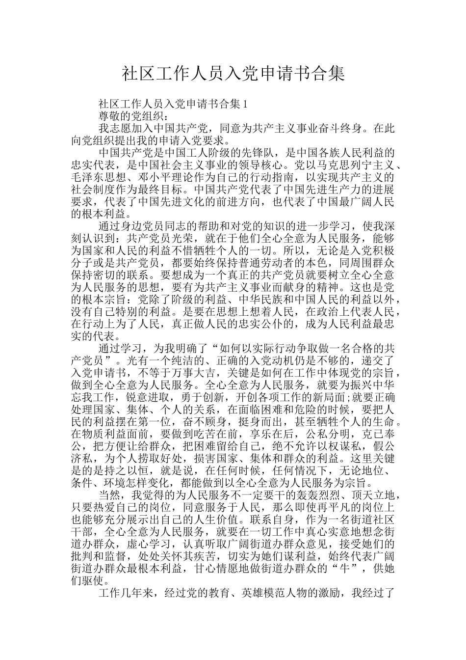 社区工作人员入党申请书合集_第1页