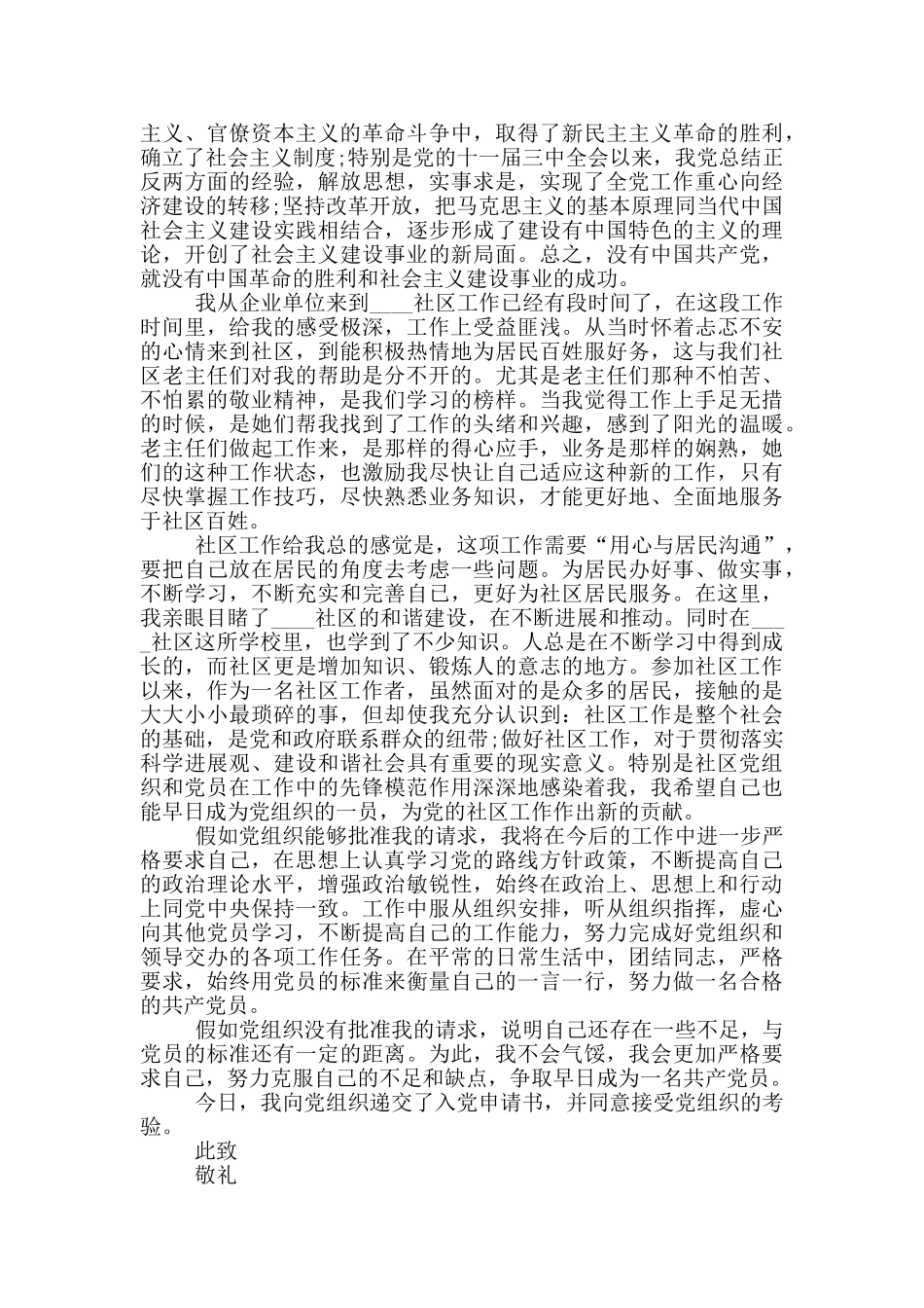 社区工作人员入党申请书合集_第3页