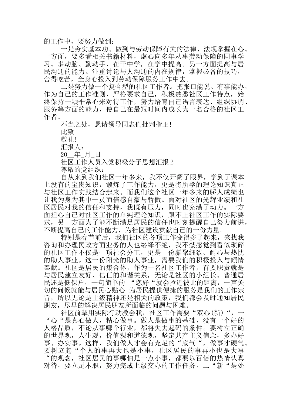 社区工作人员入党积极分子思想汇报2024范文_第2页