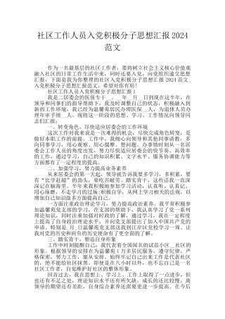 社区工作人员入党积极分子思想汇报2024范文