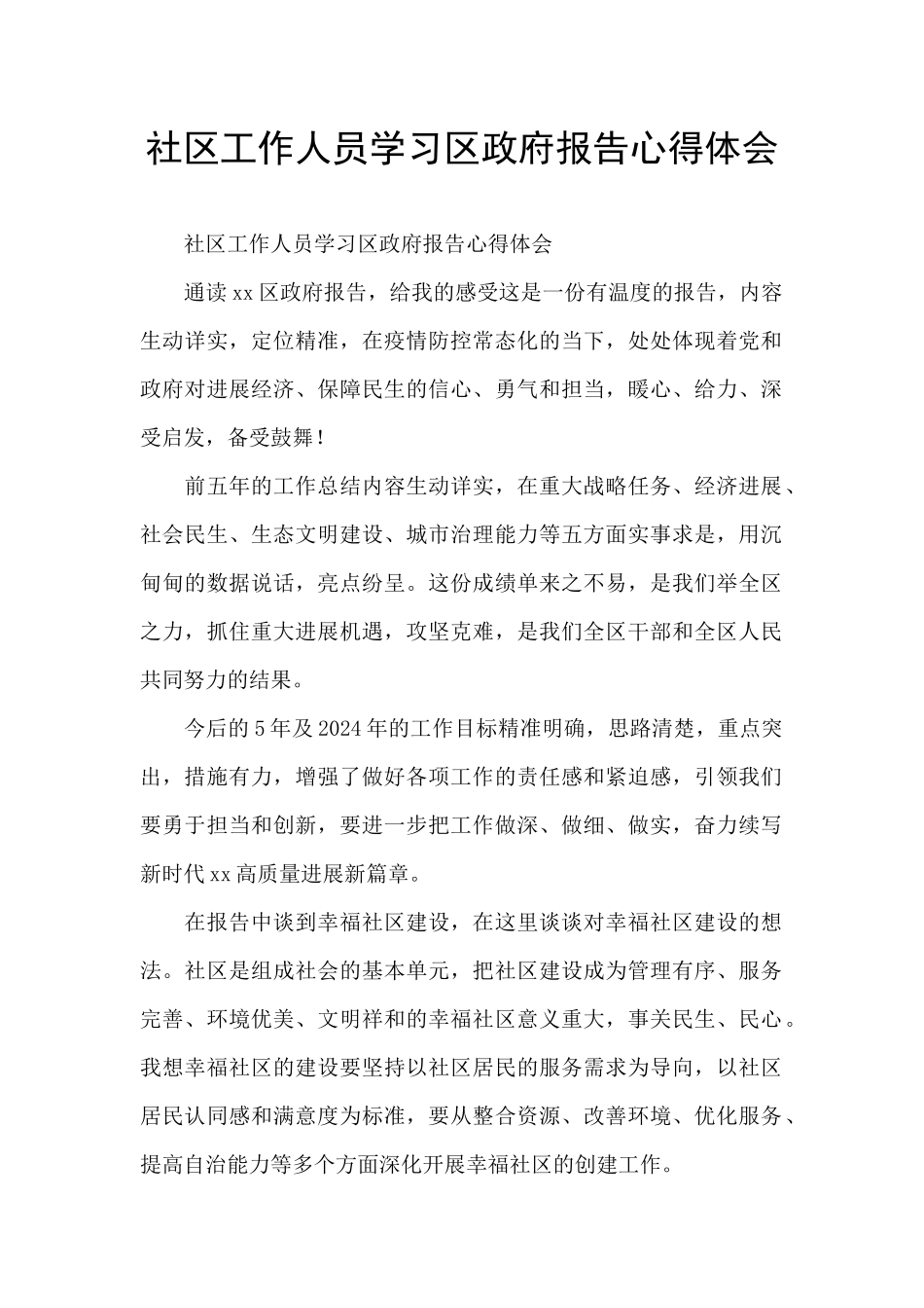 社区工作人员学习区政府报告心得体会_第1页